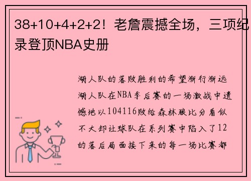 38+10+4+2+2!老詹震撼全场,三项纪录登顶NBA史册