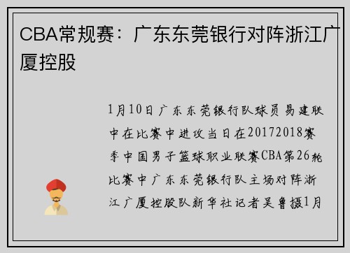 CBA常规赛:广东东莞银行对阵浙江广厦控股