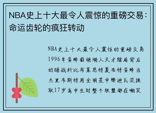 NBA史上十大最令人震惊的重磅交易:命运齿轮的疯狂转动