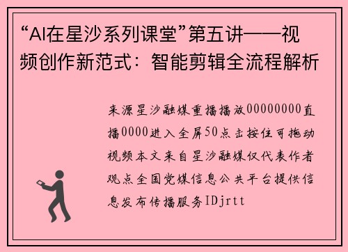 “AI在星沙系列课堂”第五讲——视频创作新范式：智能剪辑全流程解析与实战