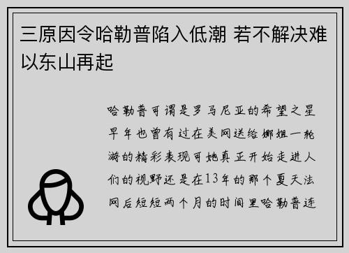 三原因令哈勒普陷入低潮 若不解决难以东山再起
