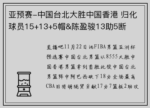亚预赛-中国台北大胜中国香港 归化球员15+13+5帽&陈盈骏13助5断
