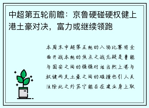中超第五轮前瞻:京鲁硬碰硬权健上港土豪对决,富力或继续领跑