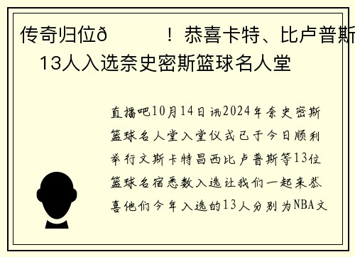 传奇归位🎉！恭喜卡特、比卢普斯等13人入选奈史密斯篮球名人堂