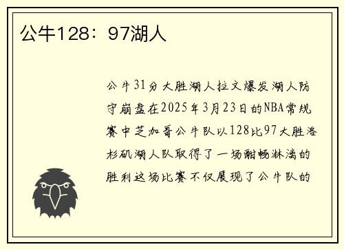 公牛128：97湖人