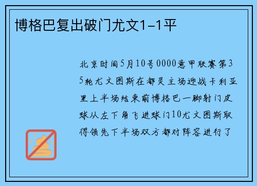 博格巴复出破门尤文1-1平